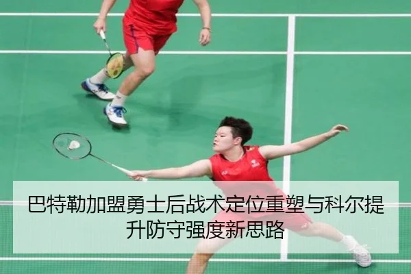 巴特勒加盟勇士后战术定位重塑与科尔提升防守强度新思路