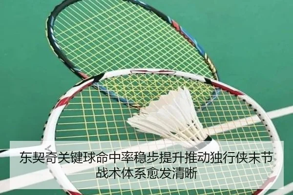 东契奇关键球命中率稳步提升推动独行侠末节战术体系愈发清晰