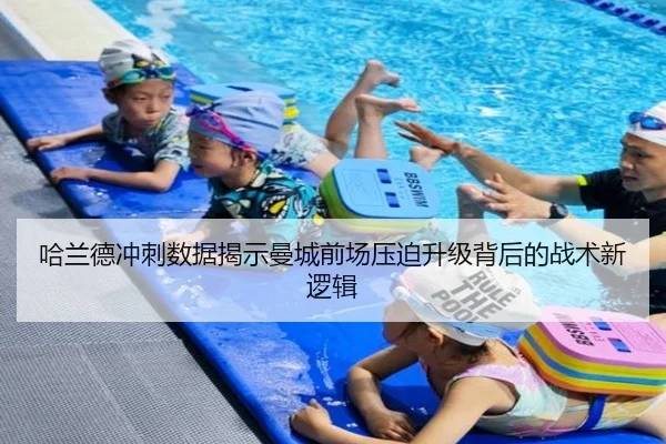 哈兰德冲刺数据揭示曼城前场压迫升级背后的战术新逻辑