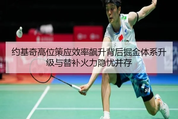 约基奇高位策应效率飙升背后掘金体系升级与替补火力隐忧并存